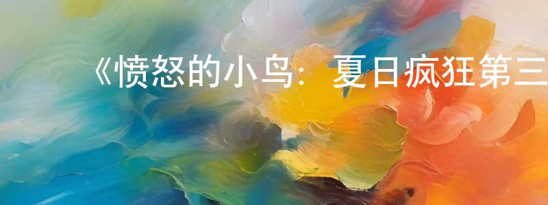 ﻿沉星的网络影视资源,﻿《愤怒的小鸟：夏日疯狂第三季》迅雷下载/在线观看-动漫卡通-美剧天堂